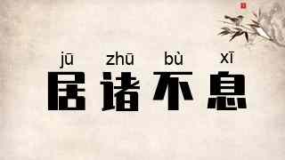 居诸不息