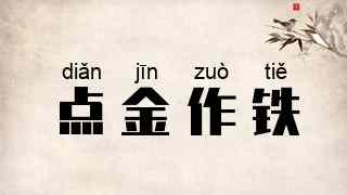 点金作铁