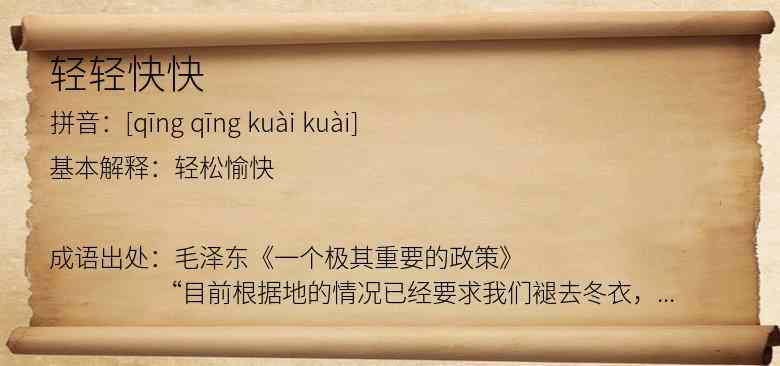 轻轻快快