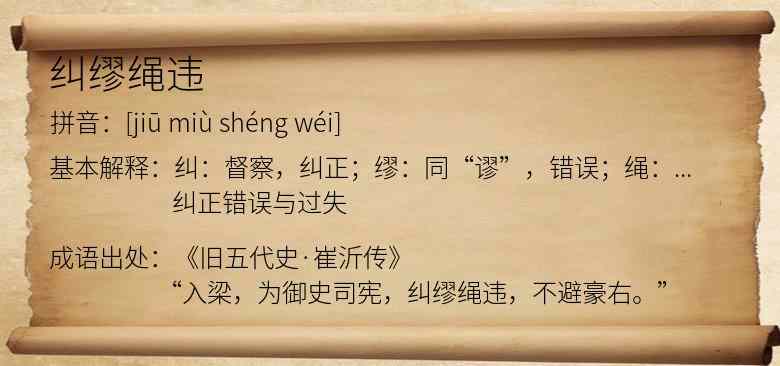 纠缪绳违