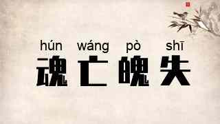 魂亡魄失