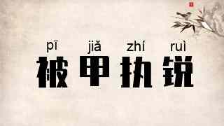 被甲执锐