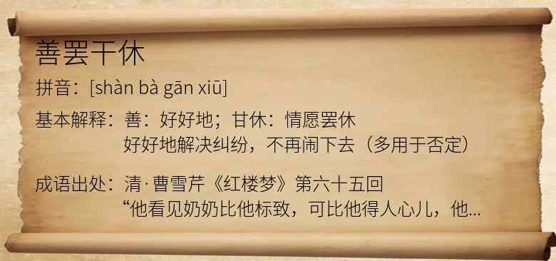 善罢干休