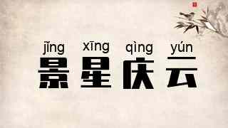 景星庆云