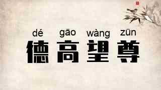 德高望尊