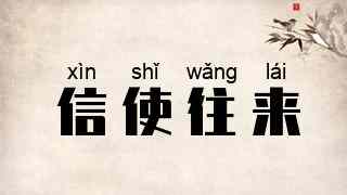信使往来