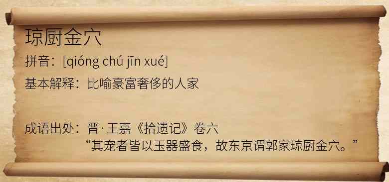 琼厨金穴