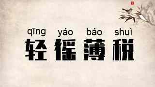 轻徭薄税