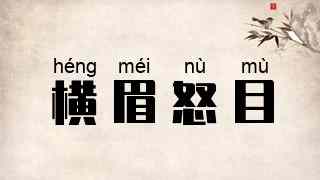 横眉怒目