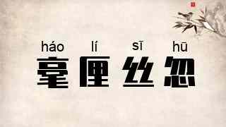 毫厘丝忽