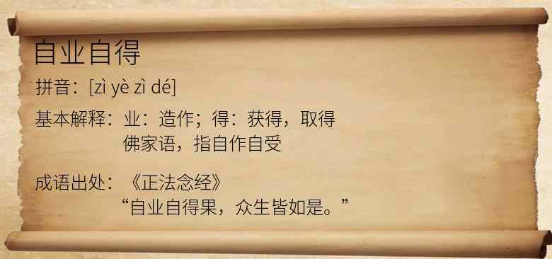 自业自得