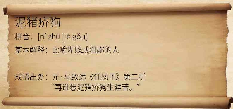 泥猪疥狗