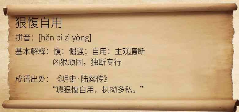 狠愎自用