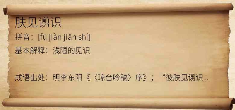 肤见谫识