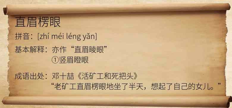 直眉楞眼