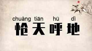 怆天呼地