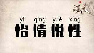 怡情悦性
