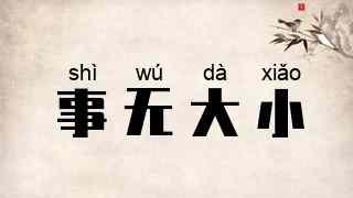事无大小