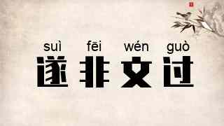 遂非文过