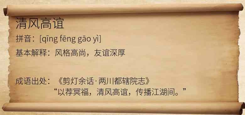 清风高谊
