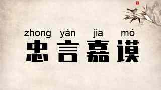 忠言嘉谟