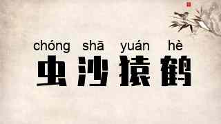 虫沙猿鹤