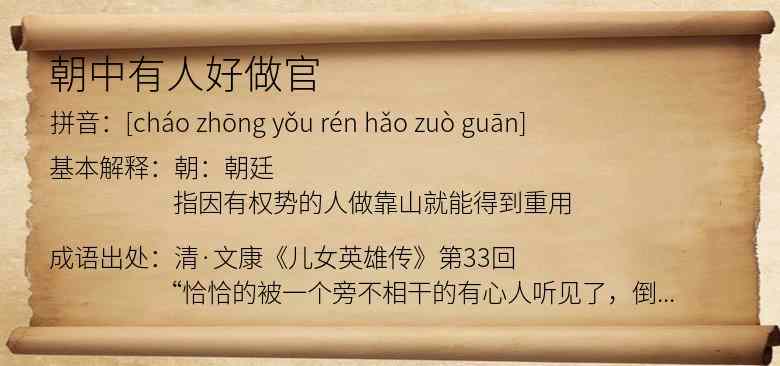 朝中有人好做官