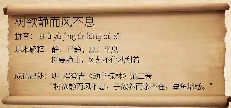 树欲静而风不息