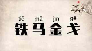 铁马金戈