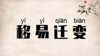 移易迁变