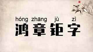 鸿章钜字