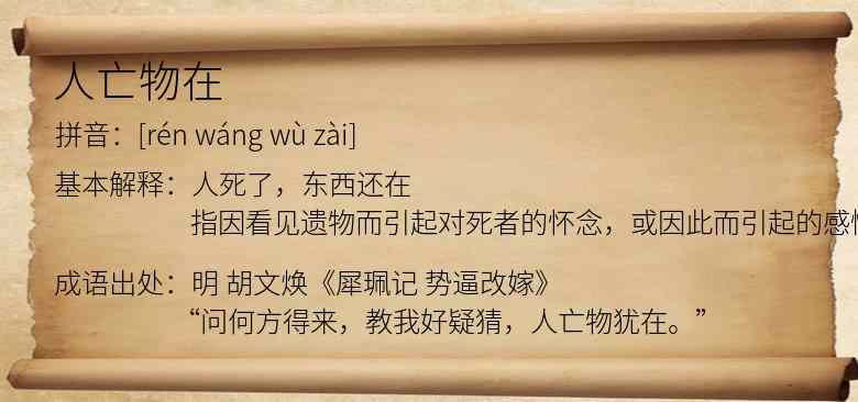 人亡物在