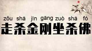 走杀金刚坐杀佛