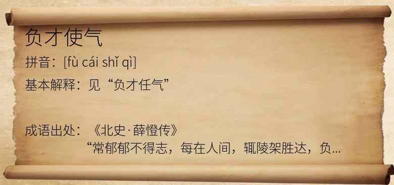 负才使气
