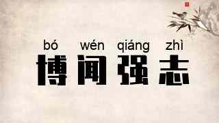 博闻强志