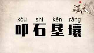叩石垦壤