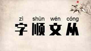 字顺文从