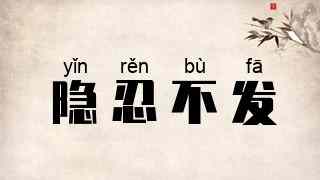 隐忍不发
