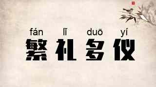 繁礼多仪