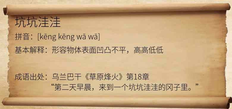 坑坑洼洼