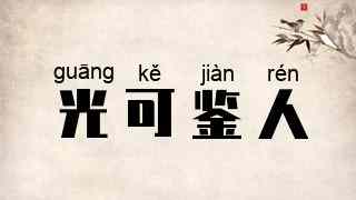 光可鉴人