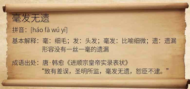 毫发无遗