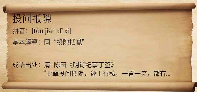 投间抵隙