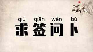 求签问卜