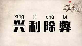 兴利除弊