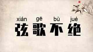 弦歌不绝