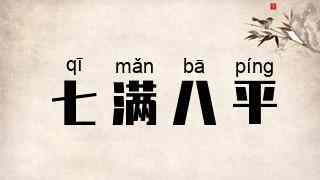 七满八平