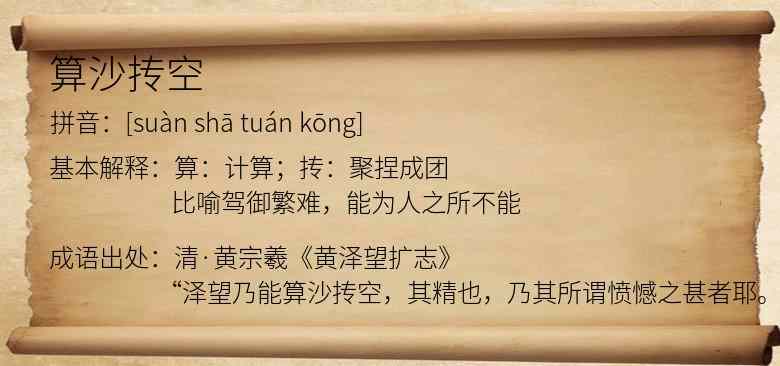 算沙抟空