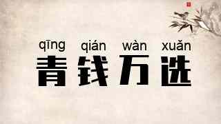 青钱万选