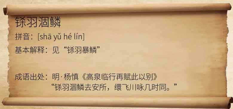 铩羽涸鳞